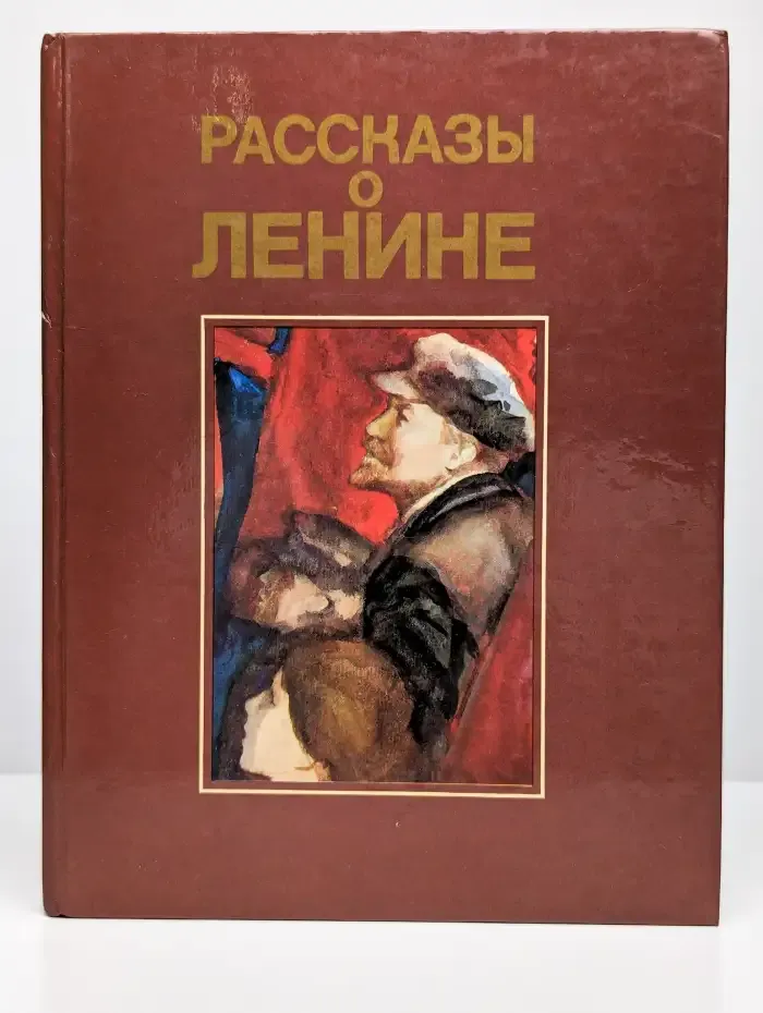Рассказы о Ленине