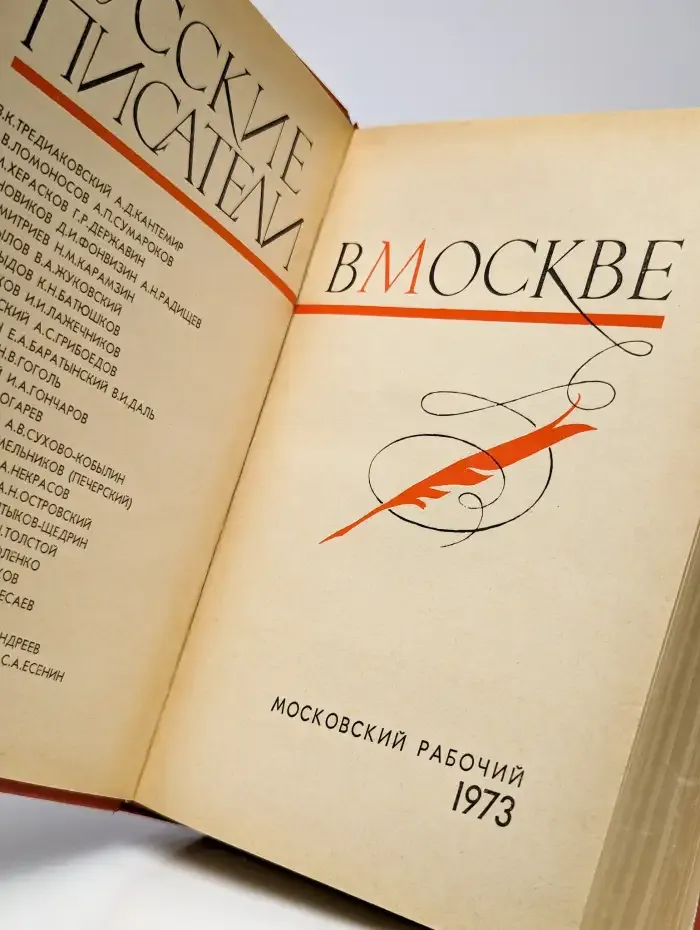 Русские писатели в Москве