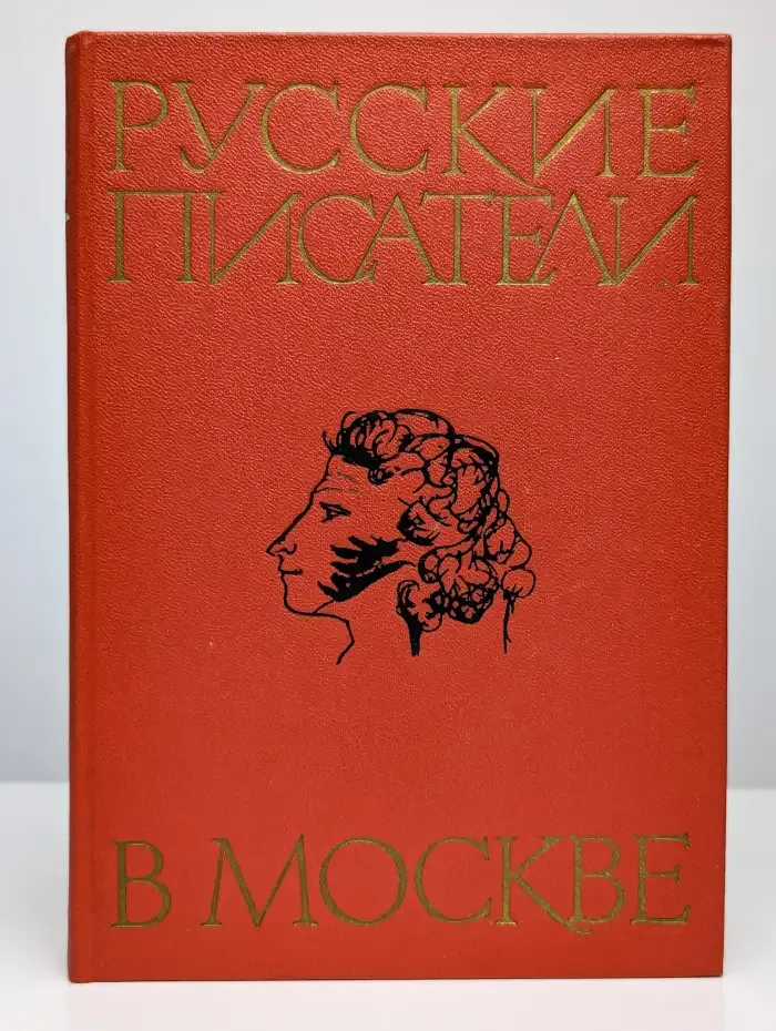 Русские писатели в Москве