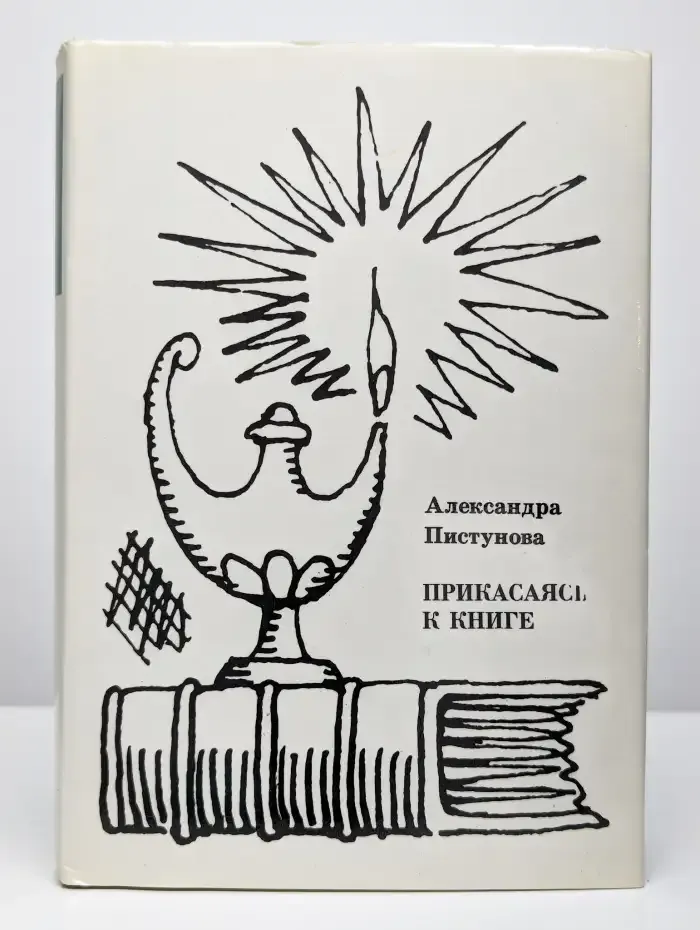 Прикасаясь к книге