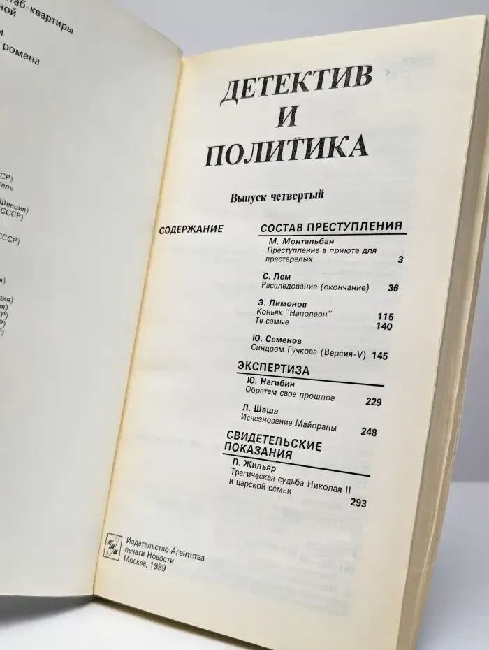 Детектив и политика. 1990. Выпуск 4