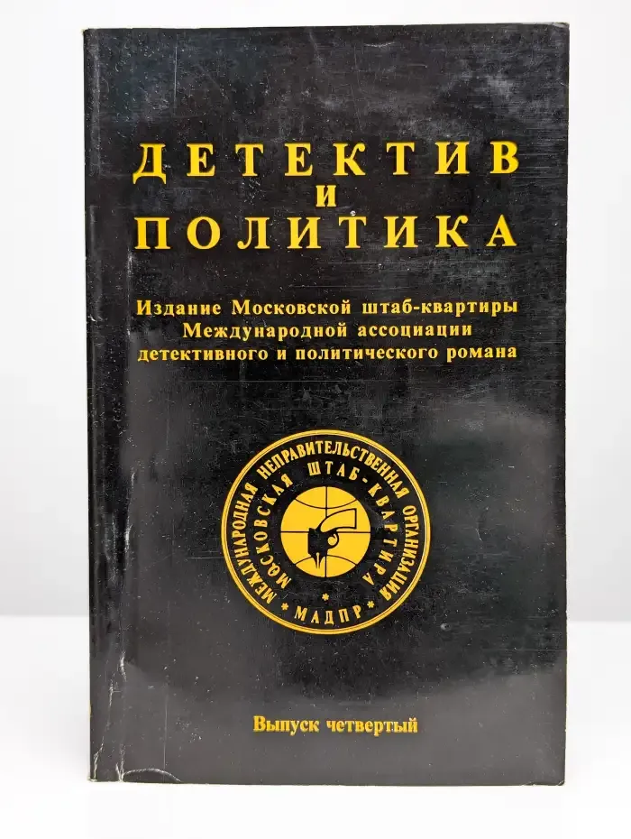 Детектив и политика. 1990. Выпуск 4