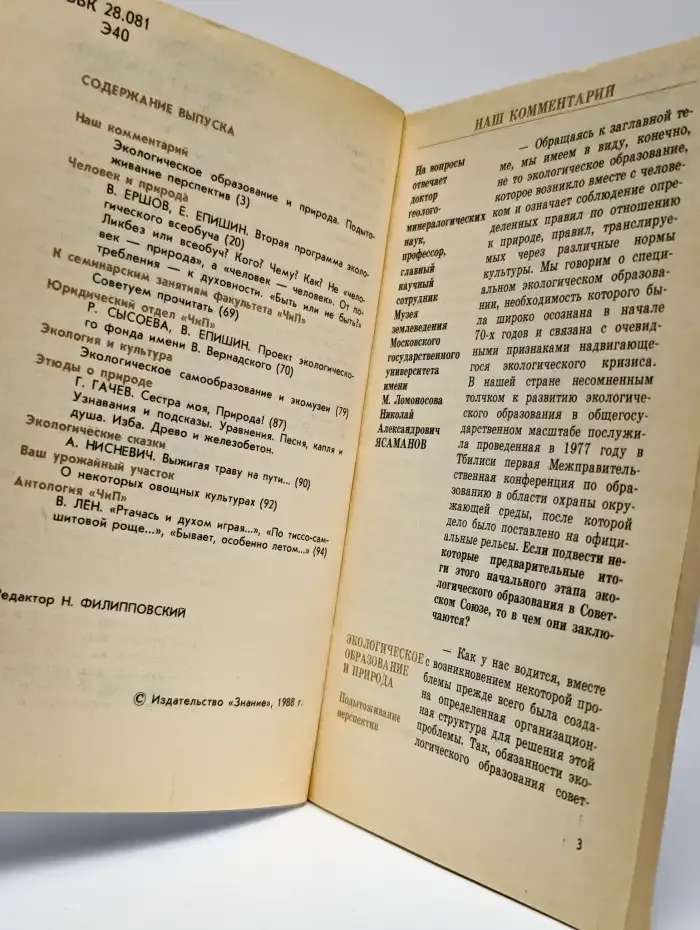 Природа и человек. 6, 1988