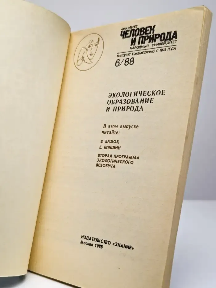 Природа и человек. 6, 1988