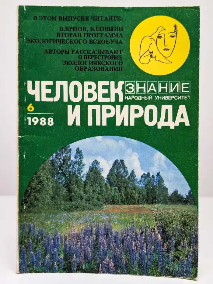 Природа и человек. 6, 1988