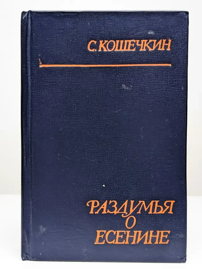 Раздумья о Есенине