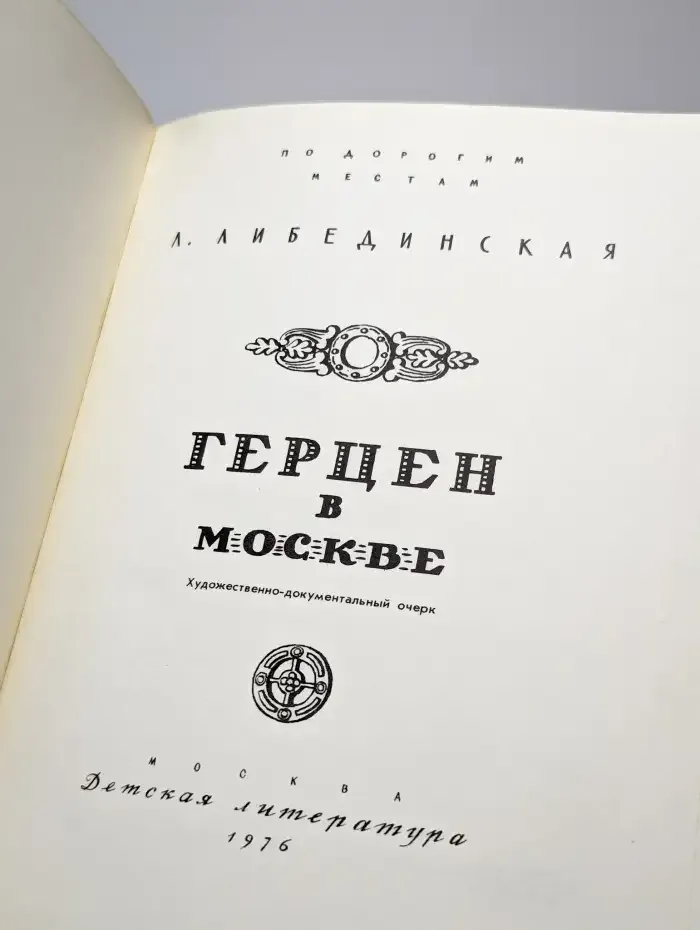 Герцен в Москве