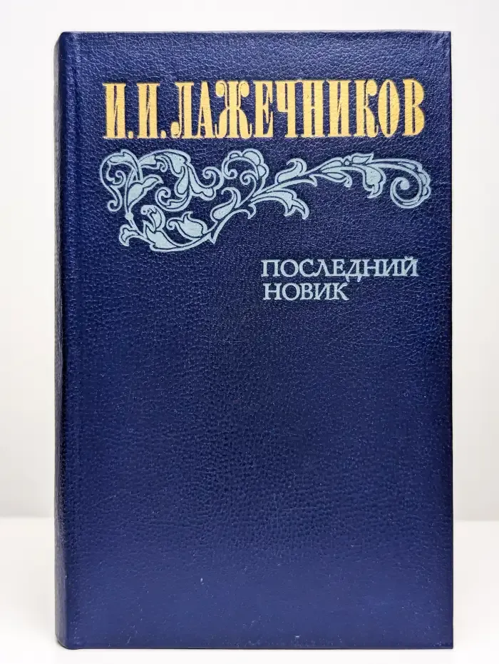 Последний Новик
