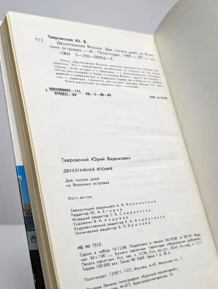 Двухэтажная Япония: Две тысячи дней на Японских островах