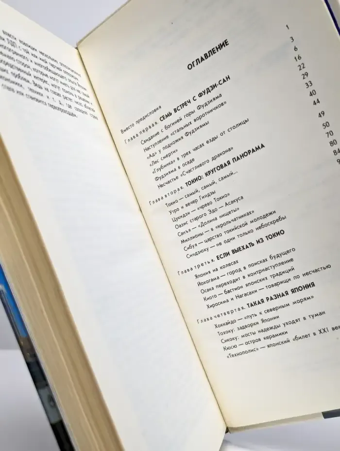 Двухэтажная Япония: Две тысячи дней на Японских островах