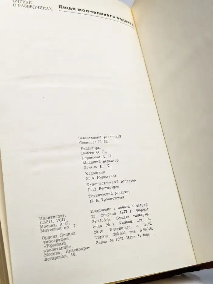 Люди молчаливого подвига. Очерки о разведчиках