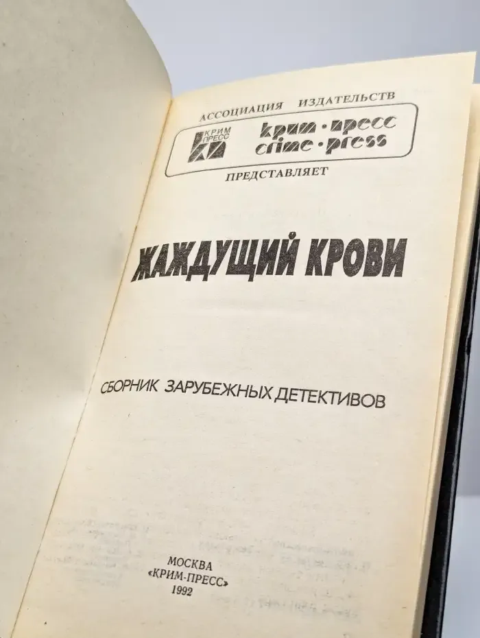 Жаждущий крови