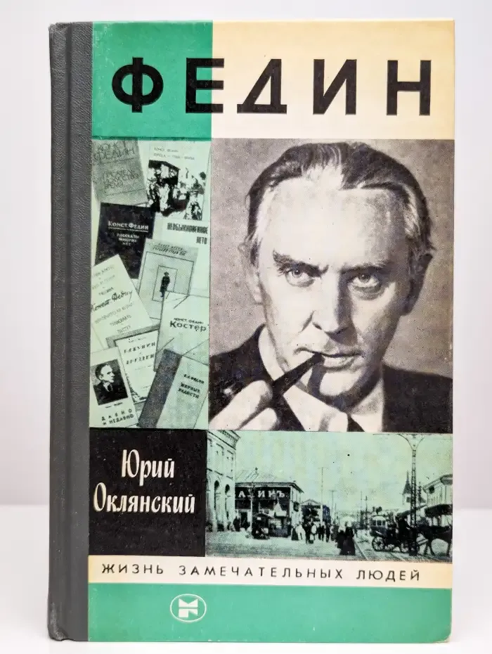 Федин