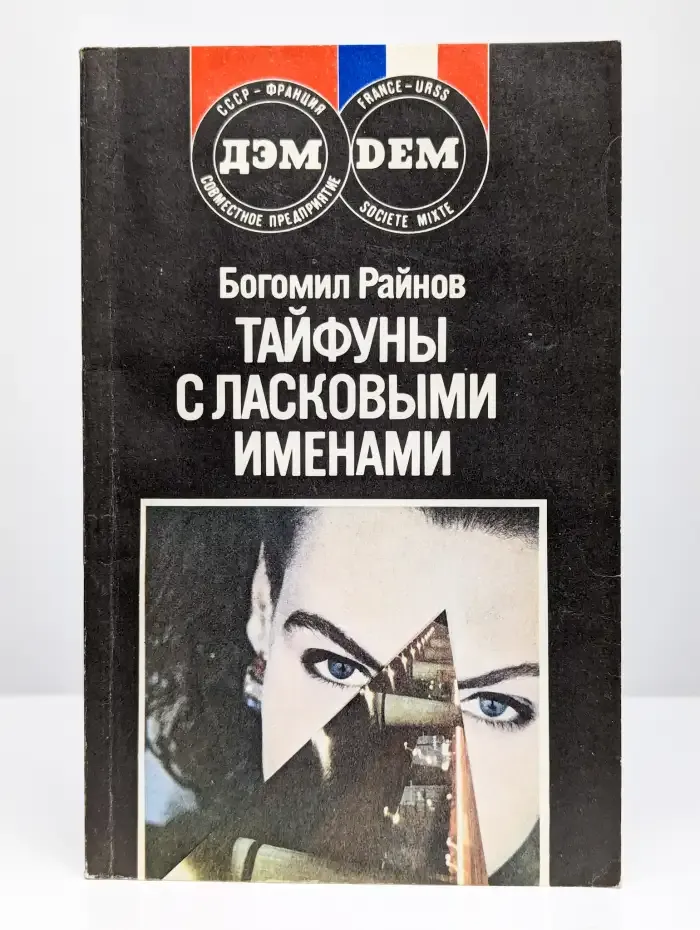 Тайфуны с ласковыми именами