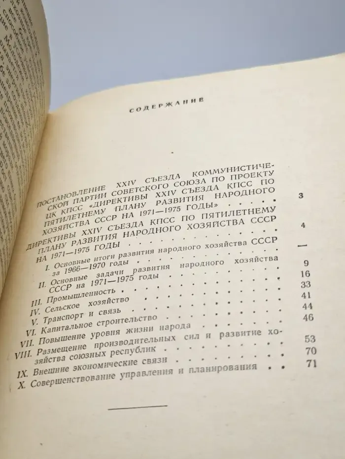 Директивы XXIV съезда КПСС по пятилетнему плану развития