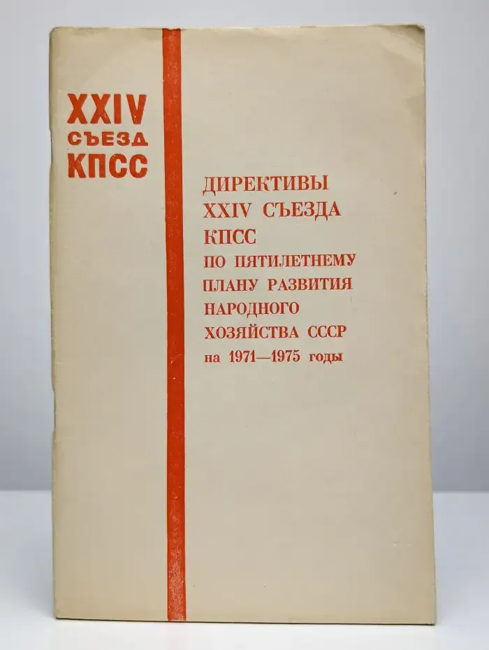 Директивы XXIV съезда КПСС по пятилетнему плану развития