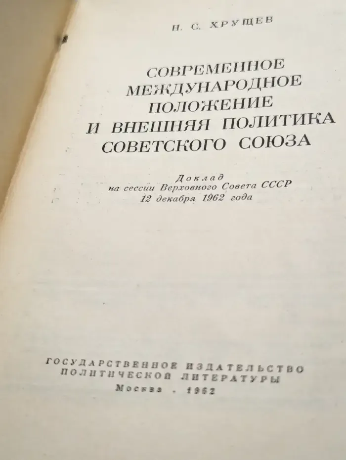 Современное международное положение и внешняя политика