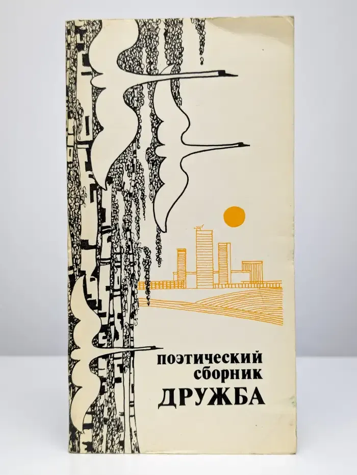 Дружба. Поэтический сборник