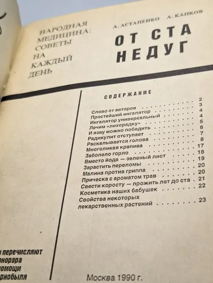 От ста недуг