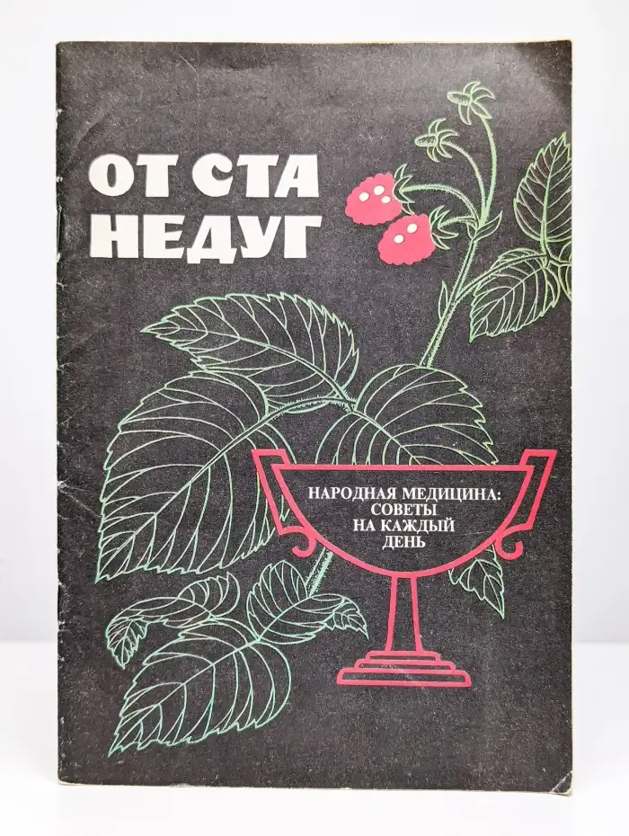 От ста недуг