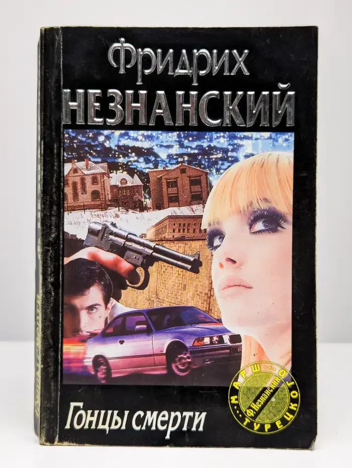 Гонцы смерти