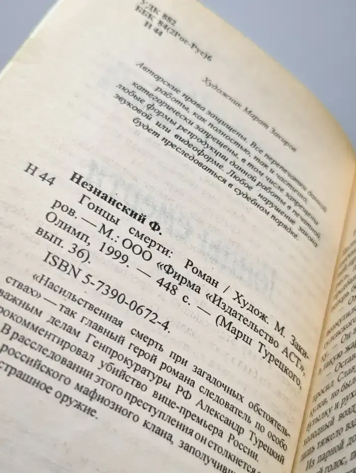 Гонцы смерти