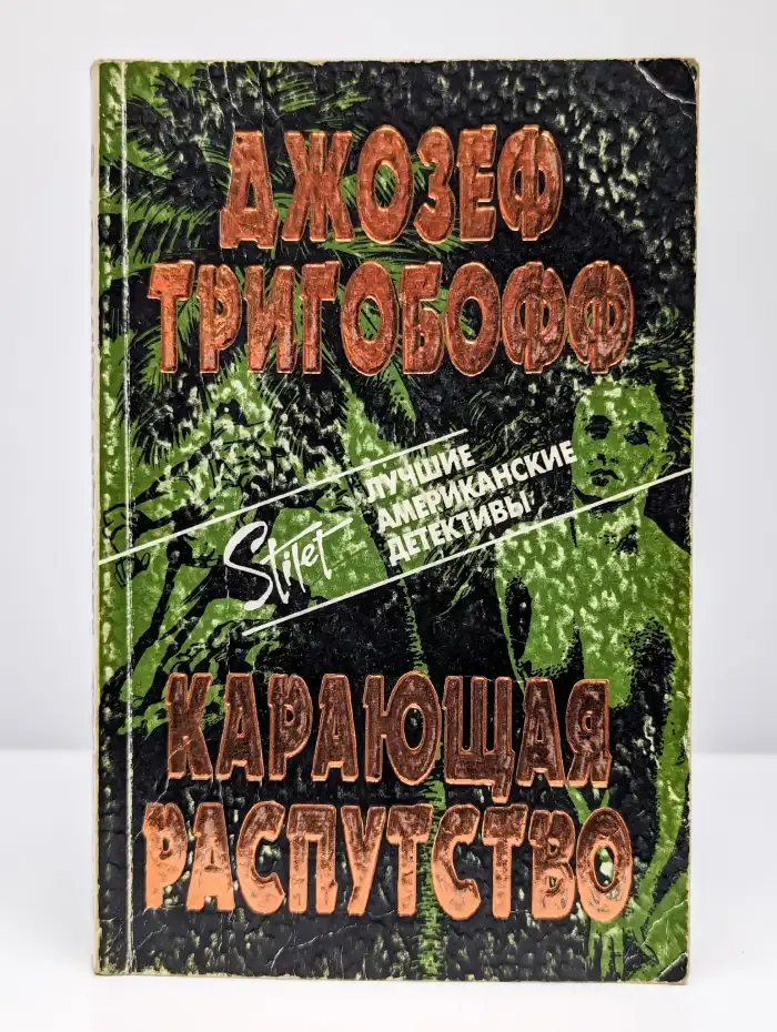 Карающая распутство