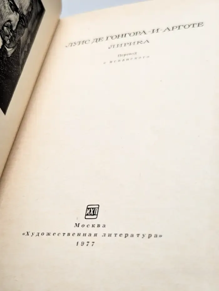 Луис де Гонгора. Лирика