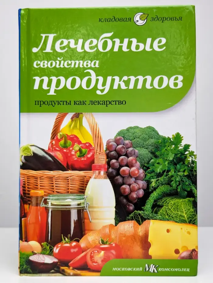 Лечебные свойства продуктов. Продукты как лекарство