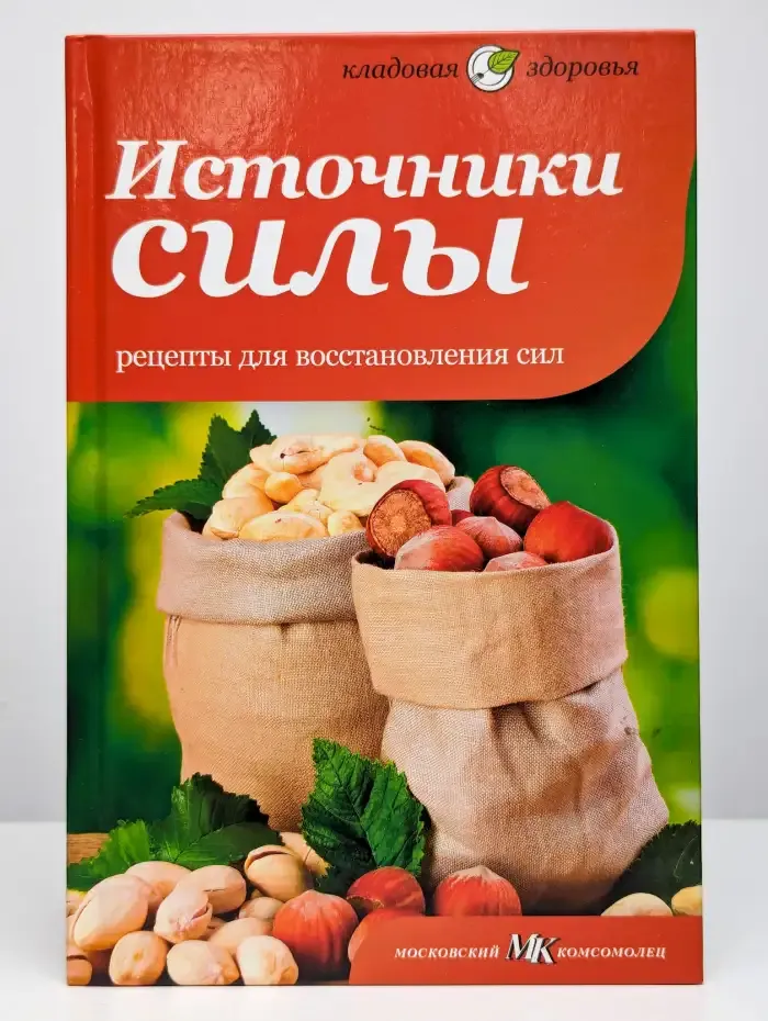 Источники силы. Рецепты для восстановления сил