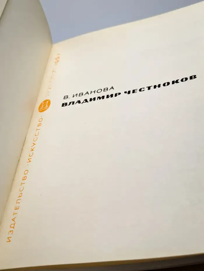 Владимир Честноков