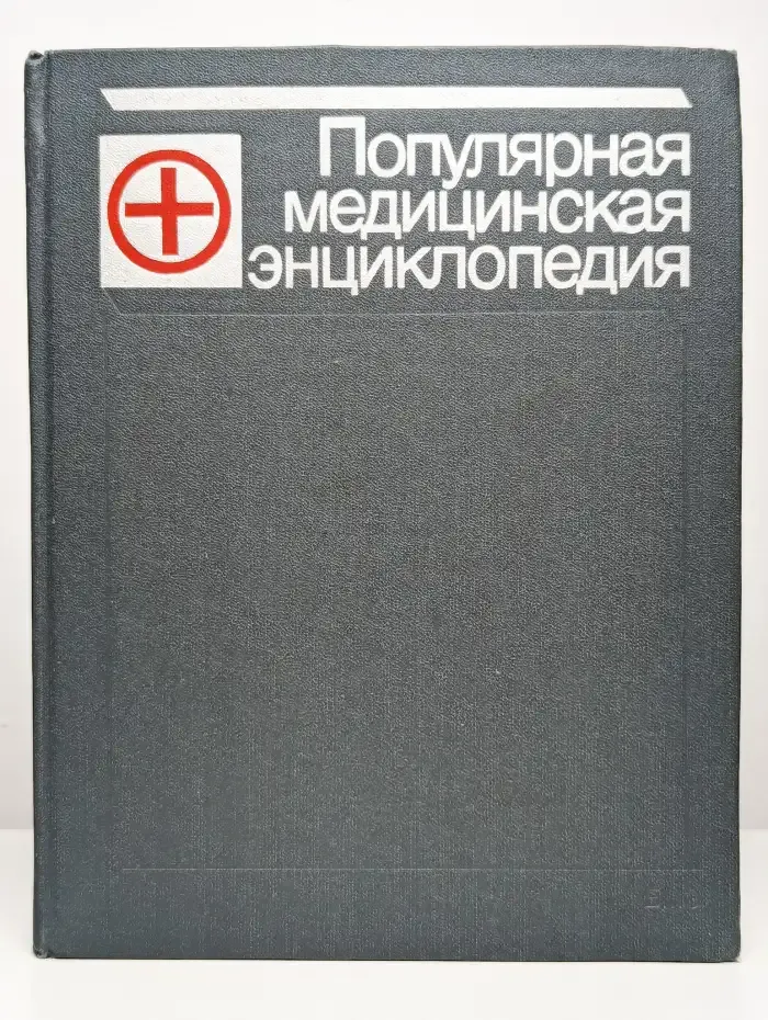 Популярная медицинская энциклопедия