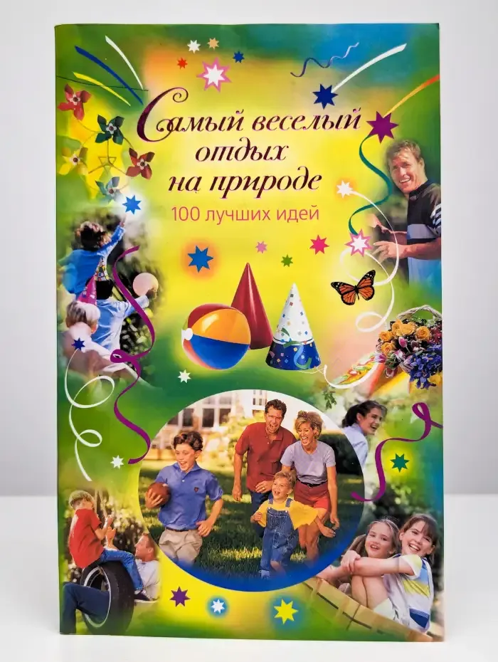 Самый веселый отдых на природе. 100 лучших идей