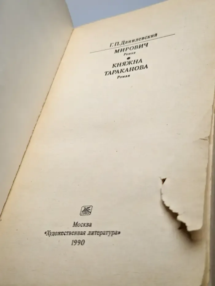Мирович. Княжна Тараканова