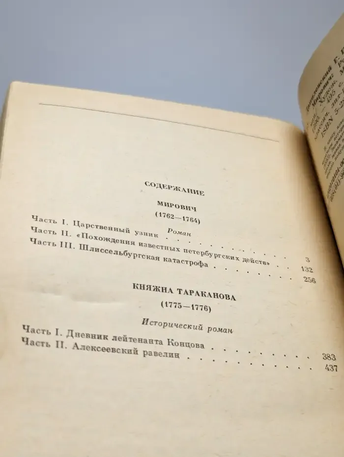 Мирович. Княжна Тараканова