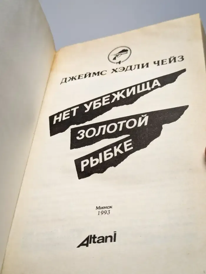 Нет убежища золотой рыбке