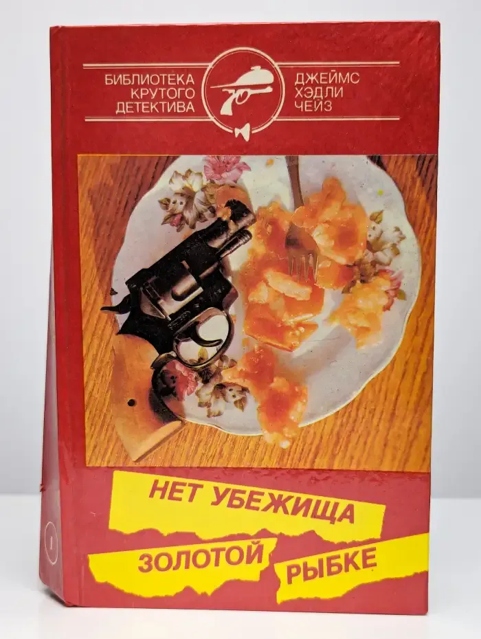 Нет убежища золотой рыбке