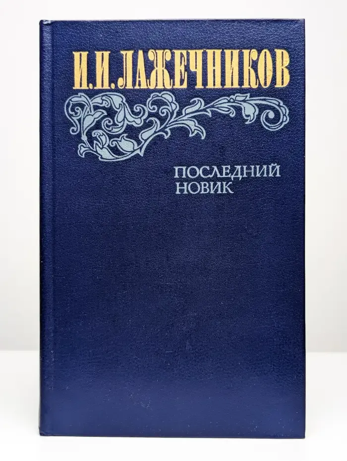 Последний Новик