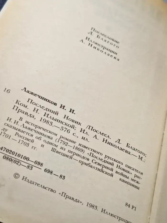 Последний Новик