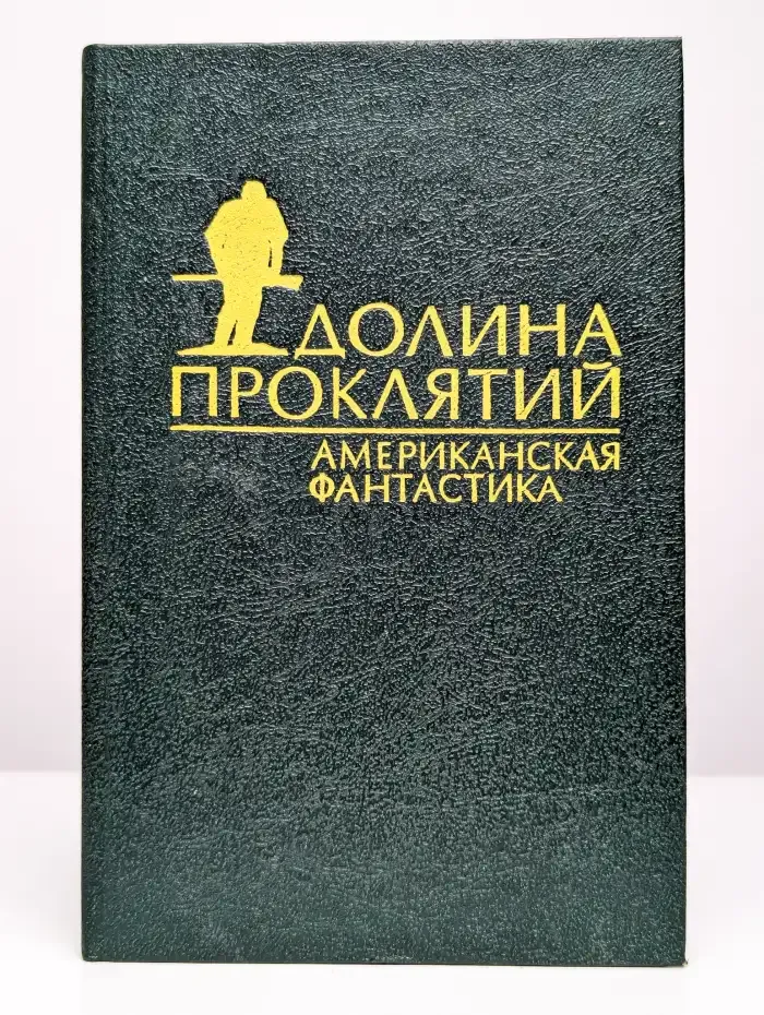 Долина проклятий