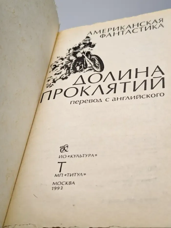 Долина проклятий
