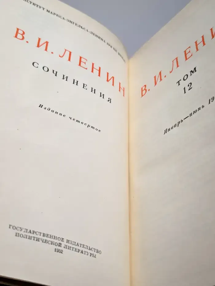В. И. Ленин. Сочинения. Том 12. Январь-Июнь 1907 г.