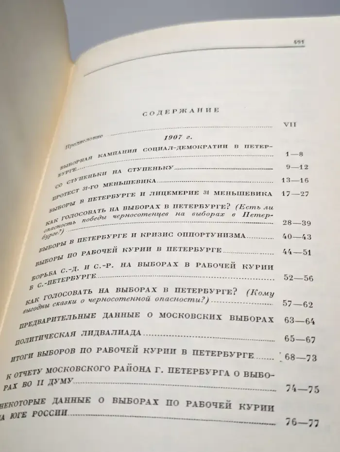В. И. Ленин. Сочинения. Том 12. Январь-Июнь 1907 г.