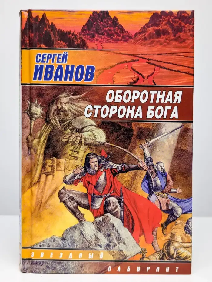 Оборотная сторона Бога