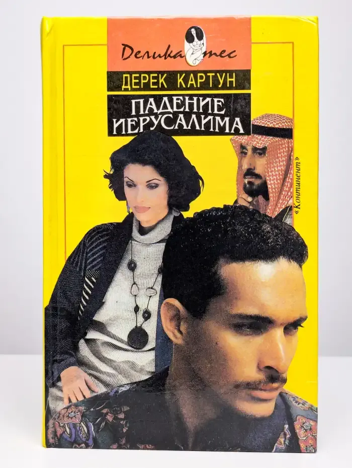 Падение Иерусалима