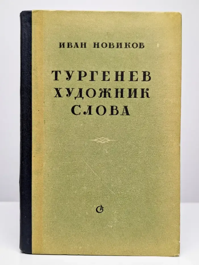 Тургенев - художник слова