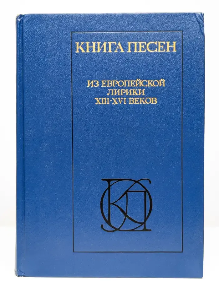 Книга песен. Из европейской лирики XIII - XVI веков
