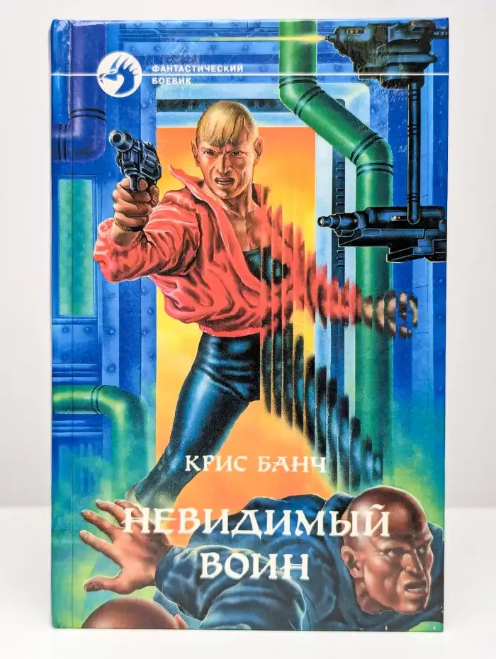 Невидимый воин