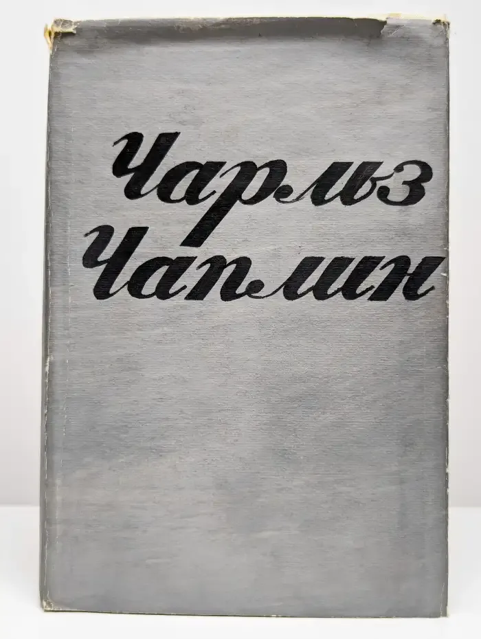 Чарльз Чаплин
