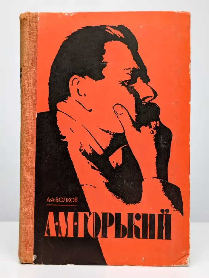 А. М. Горький